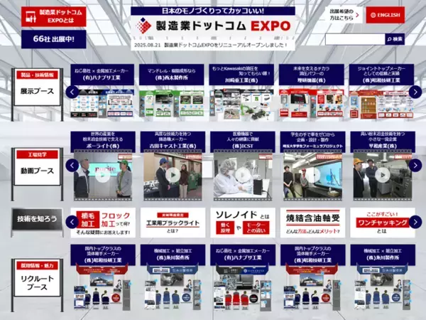 製造業65社が参加　バーチャル展示会「製造業ドットコムEXPO」をリニューアル