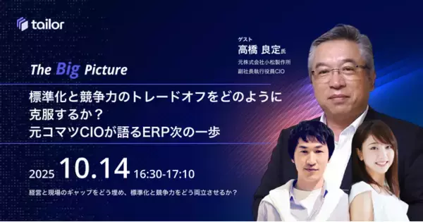 元コマツCIOが登壇、ERP改革の歴史から学ぶDX戦略 ー テイラー主催対談ウェビナー「The Big Picture」を10月14日（火）に配信