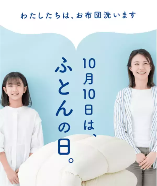 10月10日は「ふとんの日」　布団洗いはコインランドリーがおすすめ
