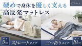「【GOKUMIN】“朝スッキリ”の毎日が続く秋冬に。極上の睡眠を叶える高反発マットレス三つ折り・ストレートの2種類が新登場。」の画像1
