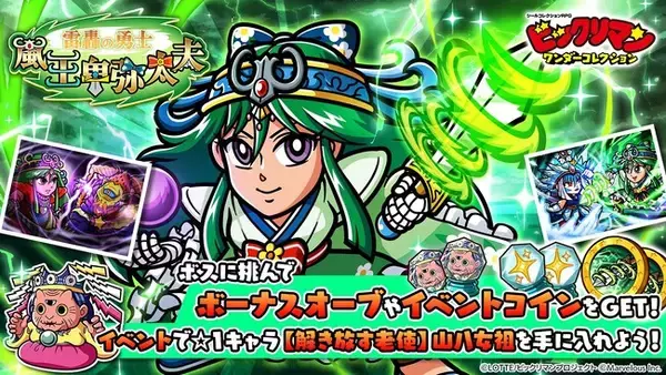 シールコレクションRPG『ビックリマン・ワンダーコレクション』：期間限定イベント「雷轟の勇士　嵐王卑弥太夫」の開始！新キャラ「嵐王卑弥太夫」、「オルドトス」が登場！