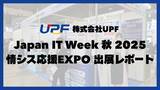 「Japan IT Week 秋 2025／情シス応援EXPOに出展しました！」の画像1