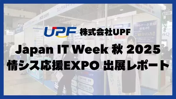 Japan IT Week 秋 2025／情シス応援EXPOに出展しました！