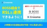 「【クロスマ】BOSSとAPI連携開始！RSLとの24時間365日自動出荷も実現可能に」の画像1