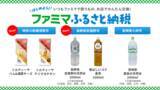 「「ファミマふるさと納税」に２リットルの天然水が仲間入り！長野県安曇野の天然水、宮崎県霧島の天然水を地域限定で取扱い開始！～ローリングストックによる備蓄在庫の確保にも～」の画像1