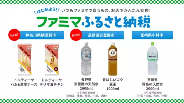 「ファミマふるさと納税」に２リットルの天然水が仲間入り！長野県安曇野の天然水、宮崎県霧島の天然水を地域限定で取扱い開始！～ローリングストックによる備蓄在庫の確保にも～