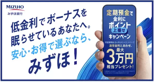 再び「金利のある世界」へ みずほ銀行、円定期預金キャンペーンを開始