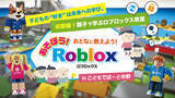 「松竹芸能×こどもでぱーと連携イベント大人と子どもの「情報分断」解消およびITリテラシー向上のためのRobloxワークショップ開催」の画像1