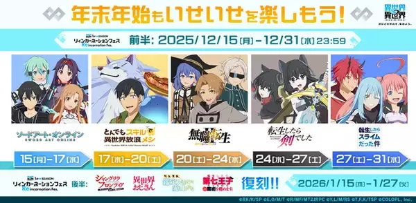 もっと異世界を楽しむゲーム『異世界∞異世界』にて「リィンカーネーションフェス」開催！「1st SEASON」に登場した作品が本日より続々復刻