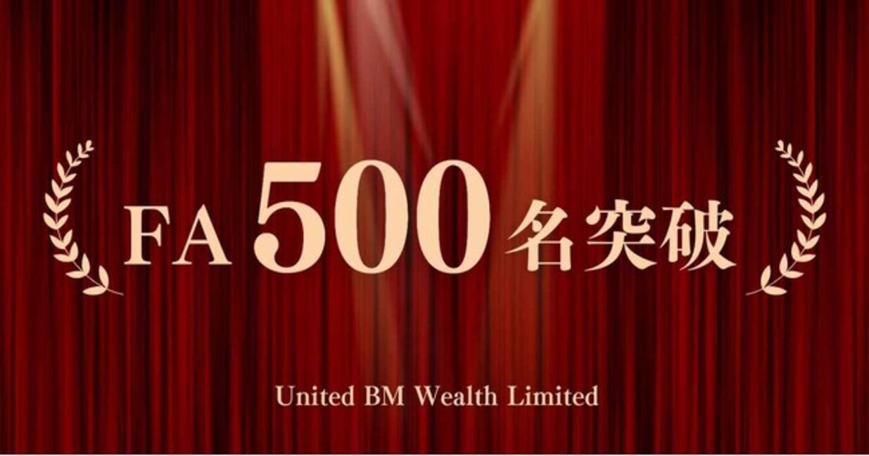所属アドバイザーが500名を突破！United BM Wealth Limitedが日本人の資産形成をサポート - エキサイトニュース