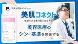 「【近畿大学発ベンチャー登録のお知らせ】近畿大学 皮膚科主任教授が代表を務める大学発スタートアップ「美肌AIコネクト」始動」の画像1