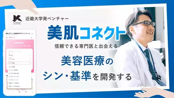 【近畿大学発ベンチャー登録のお知らせ】近畿大学 皮膚科主任教授が代表を務める大学発スタートアップ「美肌AIコネクト」始動