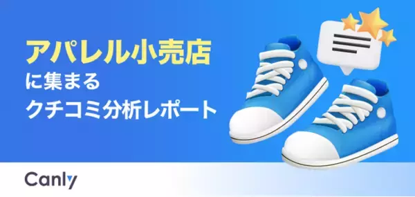「【アパレル小売業界向け無料レポート公開】接客態度や試着動線が不満の起点に？クチコミ分析から見えた「選ばれるブランド」の共通点」の画像