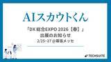 「TechSuite株式会社は、2月25日から幕張メッセにて開催される「DX 総合EXPO 2026【春】」に出展し、スカウト代行サービス「AIスカウトくん」をご紹介します。」の画像1