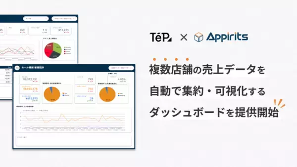 「テープスとアピリッツ、ECを多店舗展開する事業者向けの売上ダッシュボードを提供開始」の画像
