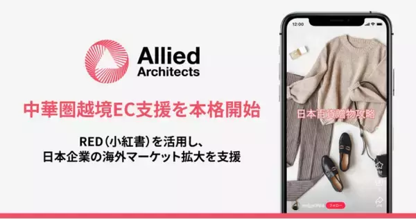 アライドアーキテクツが中華圏越境EC支援サービスを本格開始