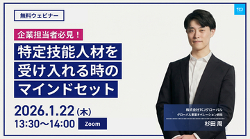 TCJグローバル、制度論ではなく「マインドセット」を学ぶ、人事・現場責任者向けセミナーを1月22日に開催