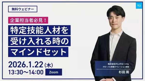 TCJグローバル、制度論ではなく「マインドセット」を学ぶ、人事・現場責任者向けセミナーを1月22日に開催