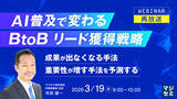 「『【再放送】AI普及で変わる、BtoBリード獲得戦略』というテーマのウェビナーを開催」の画像1