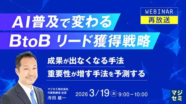『【再放送】AI普及で変わる、BtoBリード獲得戦略』というテーマのウェビナーを開催