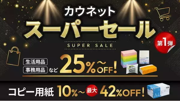 過去最大級「カウネットスーパーセール」を2月16日より開催