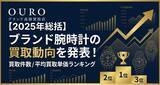 「OURO【2025年総括】ブランド腕時計の買取動向を発表！買取件数／平均買取単価ランキング」の画像1