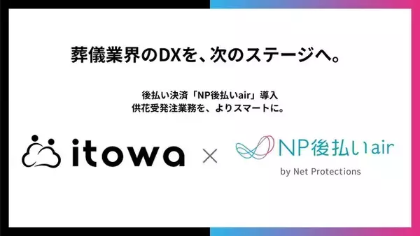 「itowa、ネットプロテクションズと葬儀業界DXに向けた業務提携を締結」の画像