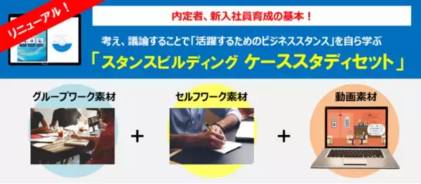 AI時代だからこそ、まずは "スタンス”！新入社員向け研修教材 ”現場に負担をかけない新人育成の第一歩”「スタンスビルディング ケーススタディセット」リニューアル