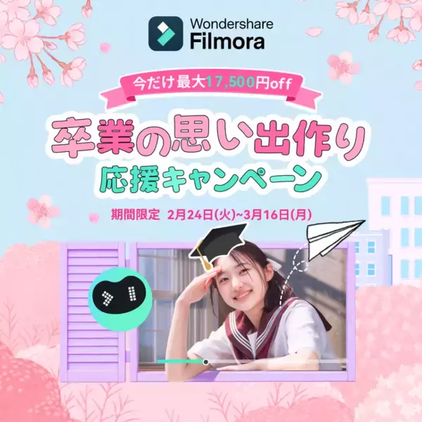 「卒業の思い出作り応援キャンペーン」開催のお知らせ ～期間限定・最大17,500円OFF！