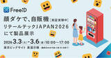 「リテールテックJAPAN 2026にて弊社製品を展示します」の画像1