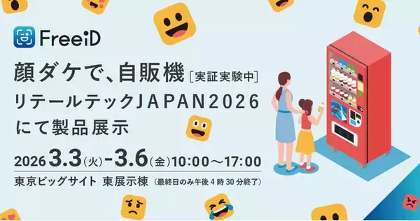 リテールテックJAPAN 2026にて弊社製品を展示します