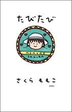 【カバーイラストが届きました！】さくらももこ、お久しぶりの新刊エッセイ集『たびたび』書影公開！