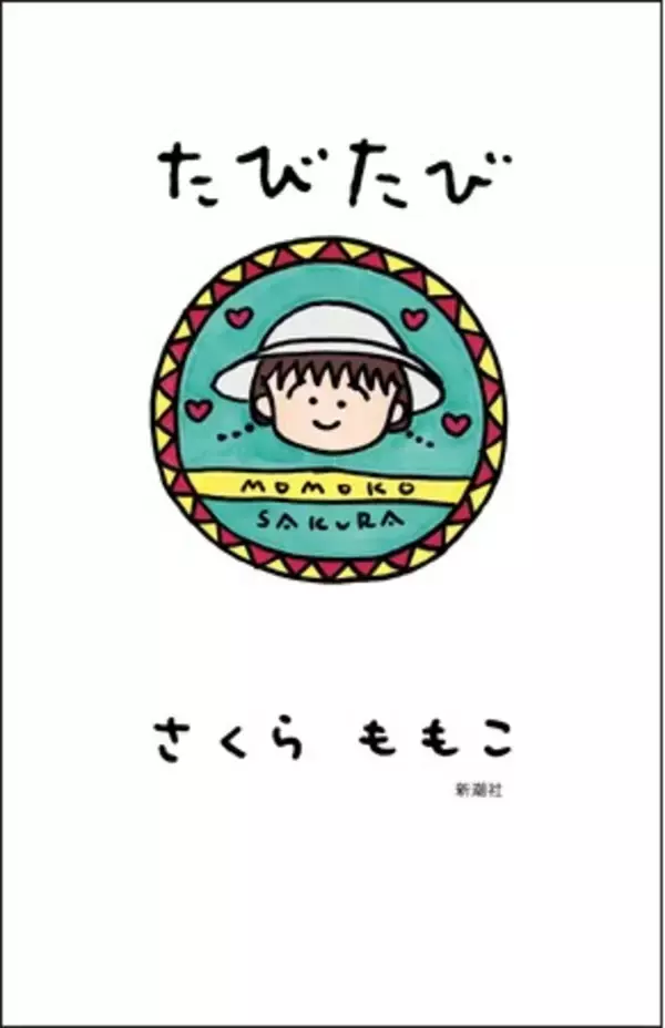 【カバーイラストが届きました！】さくらももこ、お久しぶりの新刊エッセイ集『たびたび』書影公開！