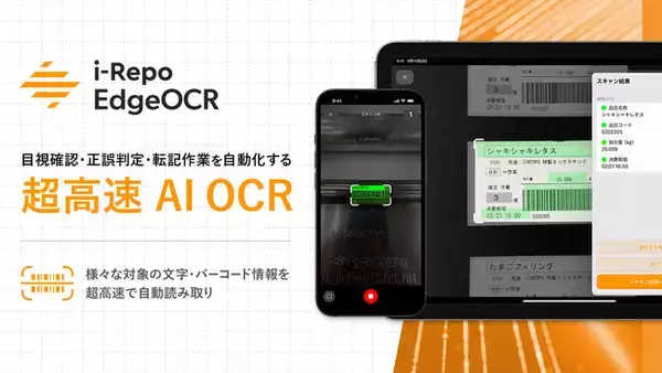 エッジAI‐OCR「i-Repo EdgeOCR」に「四角定型（YotsukaD AI）モード」を追加。 ラベルをAIが自動認識し、位置合わせ不要で定型読み取りが可能に。