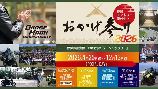 伊勢神宮参拝「おかげ参りツーリングラリー2026」4月25日（土）より3年目の開催