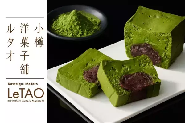 【小樽洋菓子舗ルタオ】新登場！3種のチーズと宇治抹茶がとろけ合う和洋折衷の新作テリーヌ『 パフェ ドゥ フロマージュ 宇治抹茶&北海道小豆 』を4月29日（水）より販売開始いたします。