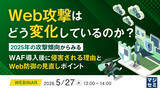 「『Web攻撃はどう変化しているのか？』というテーマのウェビナーを開催」の画像1
