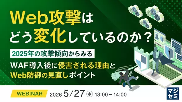 『Web攻撃はどう変化しているのか？』というテーマのウェビナーを開催