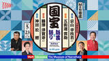 「令和を代表する“人間国宝”が集結！最新のシアター空間で伝統芸能を味わう特別プログラム「MoN寄席 国宝ー話芸と語りー」上演」の画像1