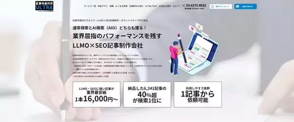 記事作成代行ウルトラ、新プラン「AI記事代行プラン」を提供開始