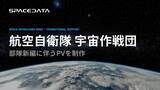 「スペースデータ、航空自衛隊 宇宙作戦団の新編に伴う広報動画を制作」の画像1