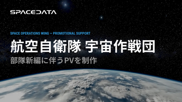 スペースデータ、航空自衛隊 宇宙作戦団の新編に伴う広報動画を制作