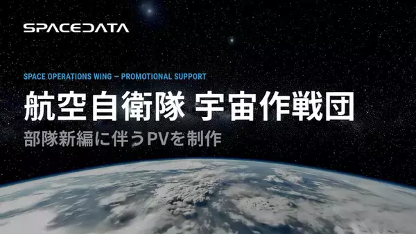 スペースデータ、航空自衛隊 宇宙作戦団の新編に伴う広報動画を制作
