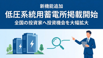 「タイナビ発電所」低圧系統用蓄電所案件が掲載可能に！投資機会を大幅拡大