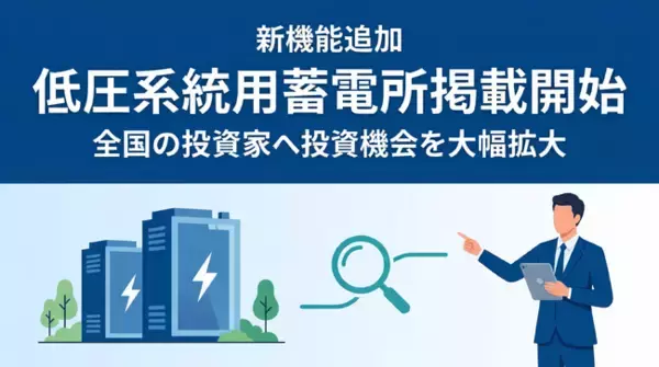 「タイナビ発電所」低圧系統用蓄電所案件が掲載可能に！投資機会を大幅拡大