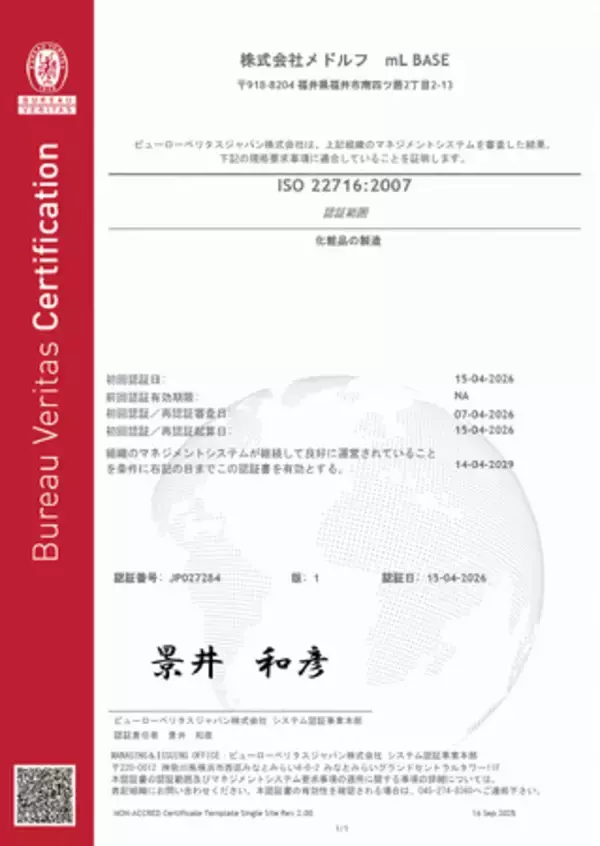 ヘッドスプリンググループの製造拠点「mL BASE」、化粧品GMPの国際規格「ISO22716」認証を取得。