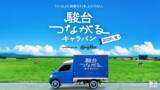 「【「いっしょに頑張ろう」を、とどけたい。】受験生の想いをカロリーメイトとつなぐ　第4弾「駿台つながるキャラバン 2026夏編」がスタート」の画像1