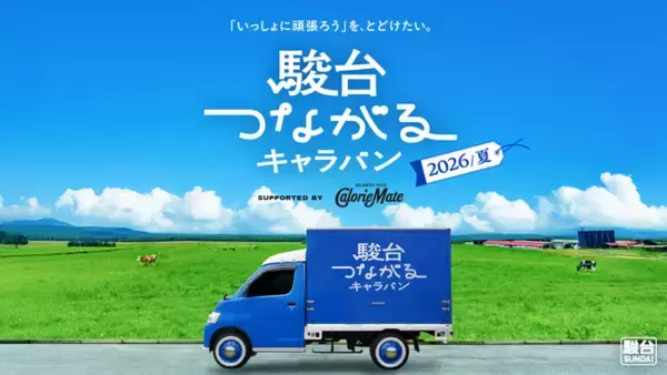 【「いっしょに頑張ろう」を、とどけたい。】受験生の想いをカロリーメイトとつなぐ　第4弾「駿台つながるキャラバン 2026夏編」がスタート