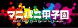 「MANIC PANICが【マニパニ甲子園2026】を開催！」の画像1