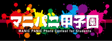 MANIC PANICが【マニパニ甲子園2026】を開催！